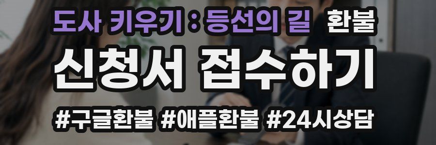 도사 키우기 : 등선의 길 환불