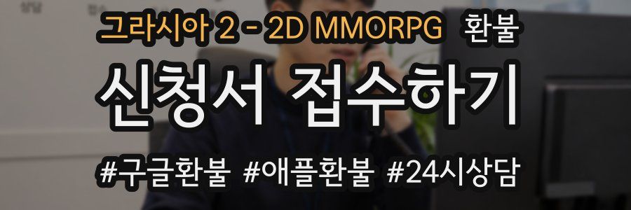 그라시아 2 - 2D MMORPG 환불