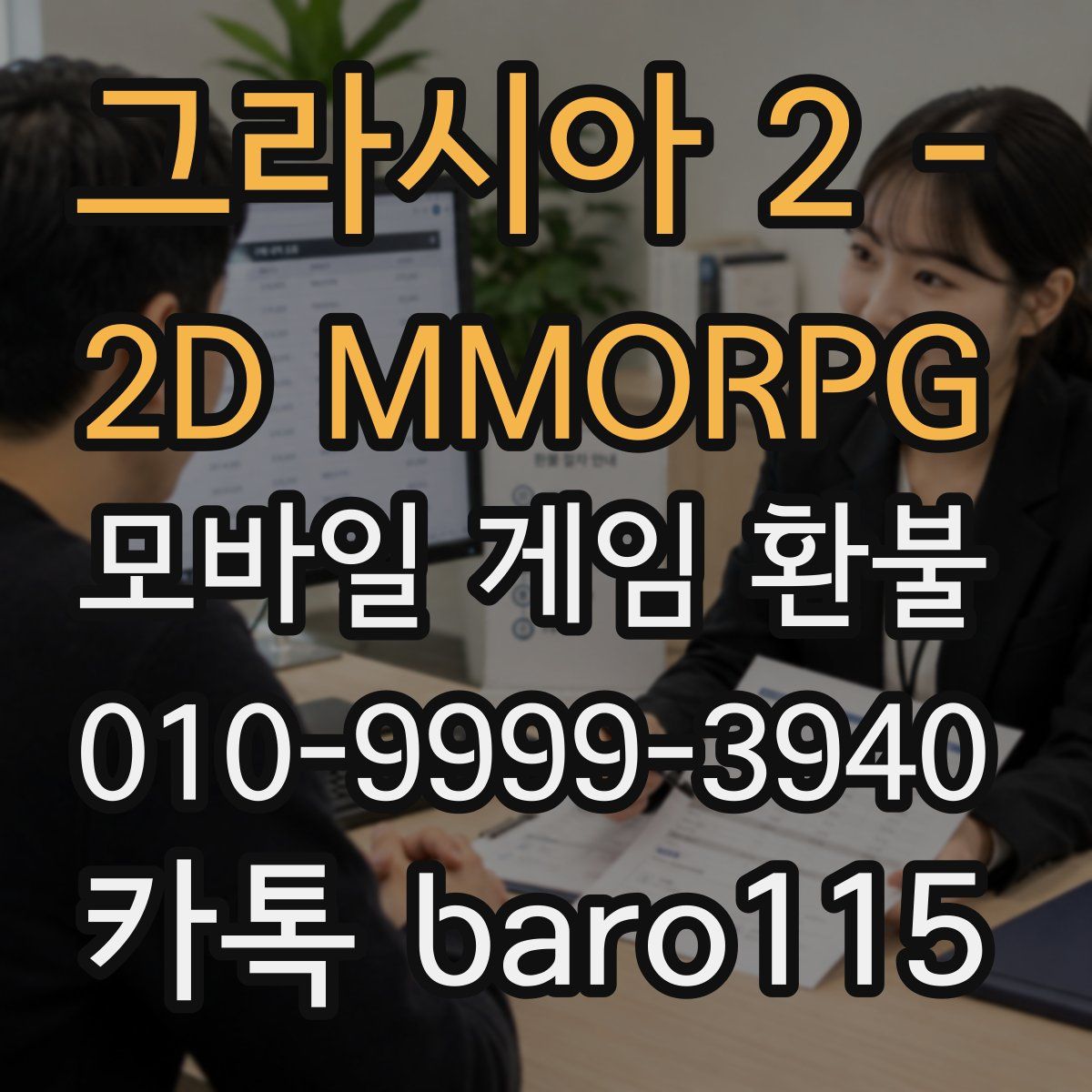 그라시아 2 - 2D MMORPG 환불