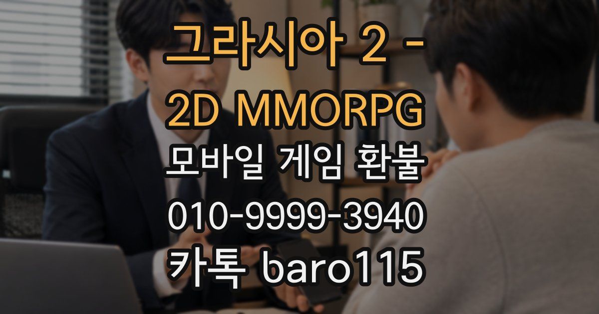 그라시아 2 - 2D MMORPG 환불