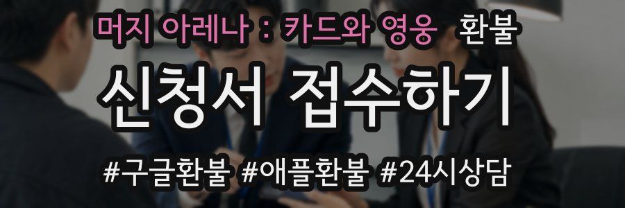 머지 아레나 : 카드와 영웅 환불