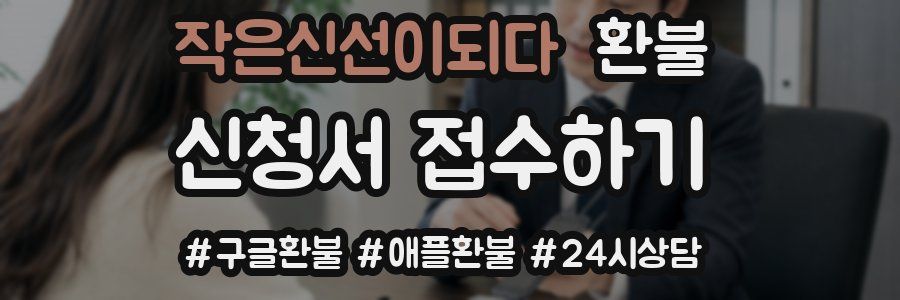 작은신선이되다 환불
