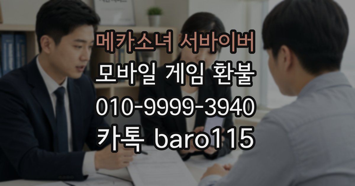 메카소녀 서바이버 환불