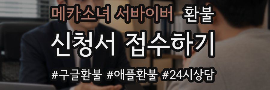 메카소녀 서바이버 환불