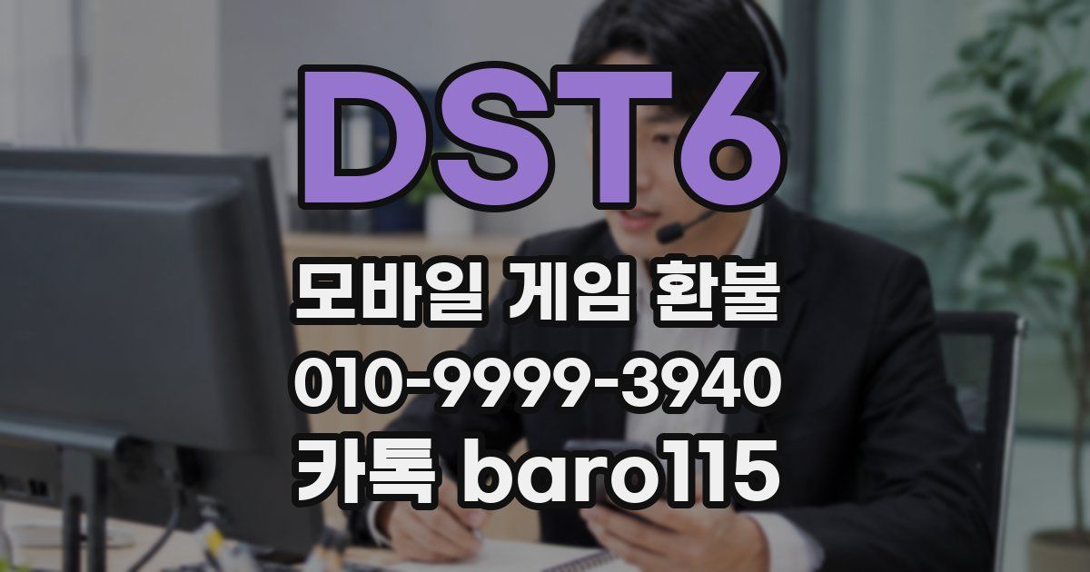 DST6 환불