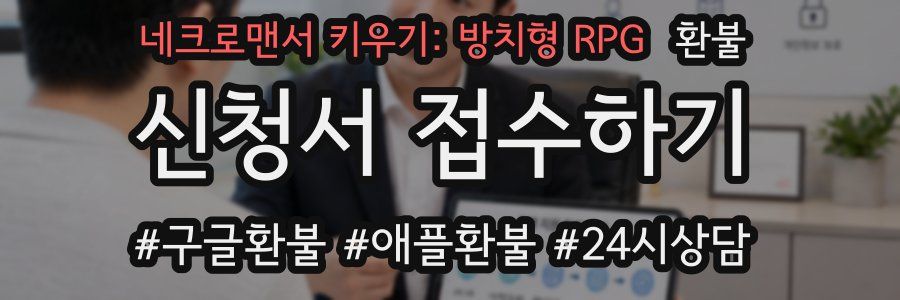 네크로맨서 키우기: 방치형 RPG 환불
