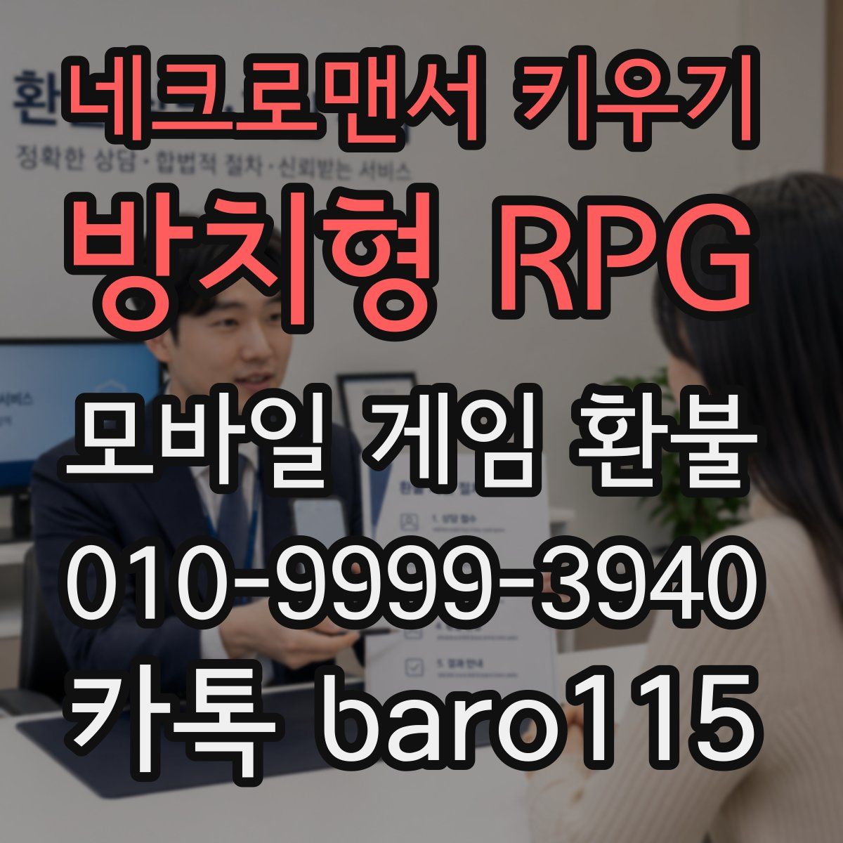 네크로맨서 키우기: 방치형 RPG 환불