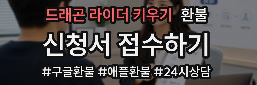 드래곤 라이더 키우기 환불