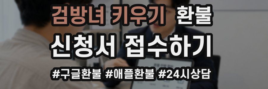검방녀 키우기 환불