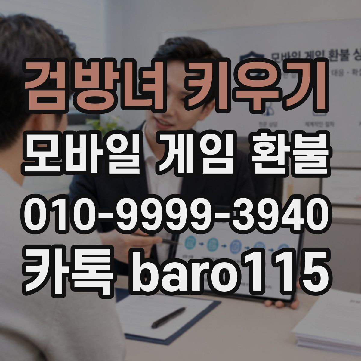 검방녀 키우기 환불