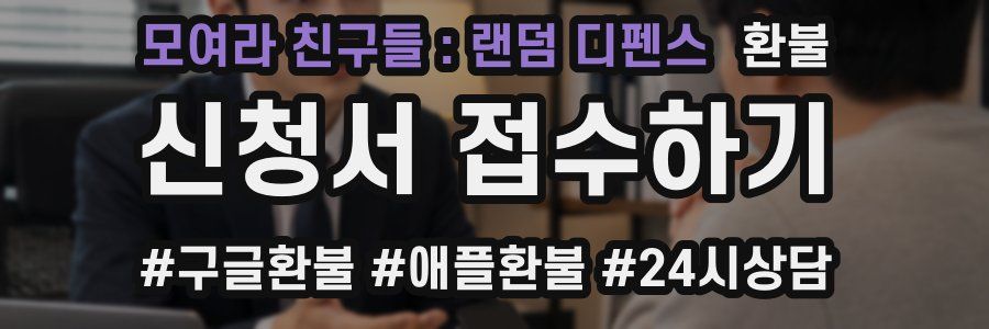 모여라 친구들 : 랜덤 디펜스 환불