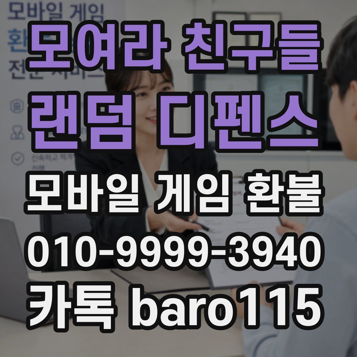 모여라 친구들 : 랜덤 디펜스 환불
