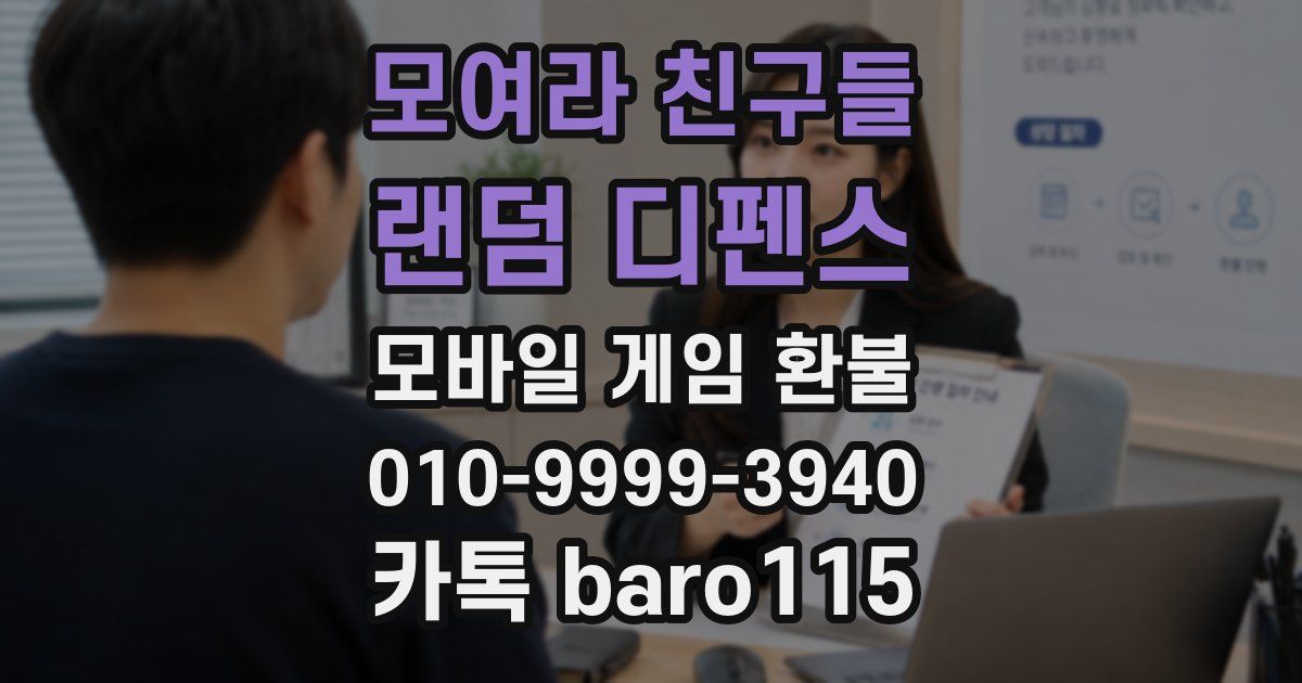 모여라 친구들 : 랜덤 디펜스 환불