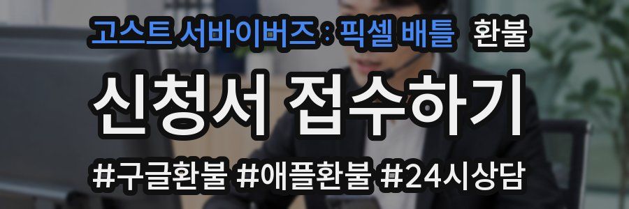 고스트 서바이버즈 : 픽셀 배틀 환불