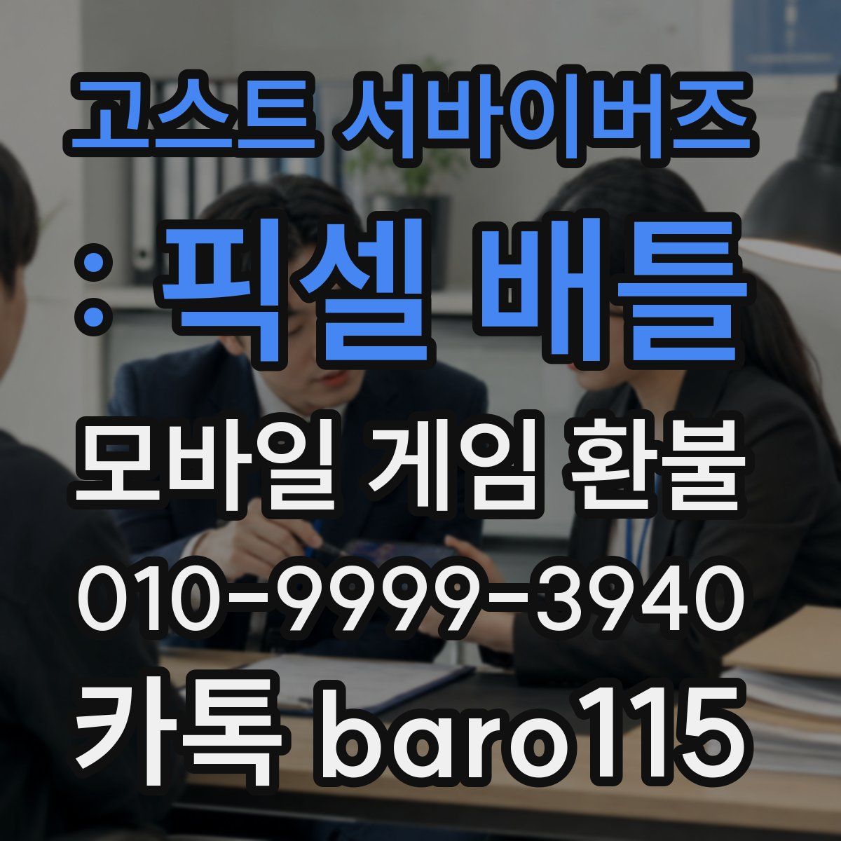 고스트 서바이버즈 : 픽셀 배틀 환불