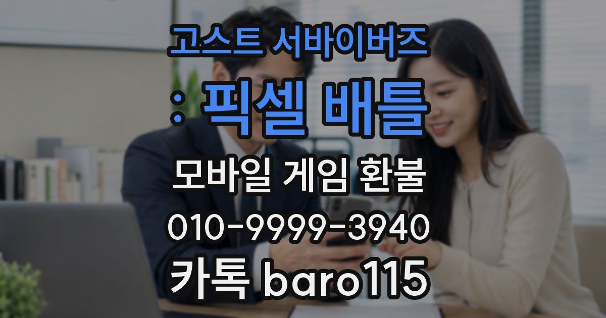 고스트 서바이버즈 : 픽셀 배틀 환불