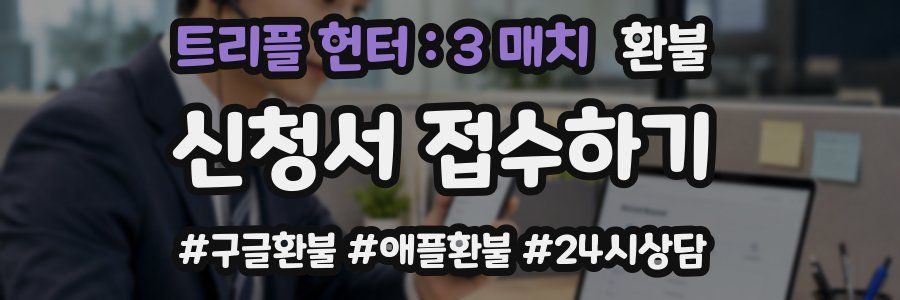 트리플 헌터 : 3 매치 환불