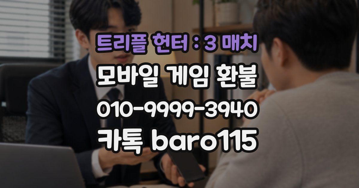 트리플 헌터 : 3 매치 환불
