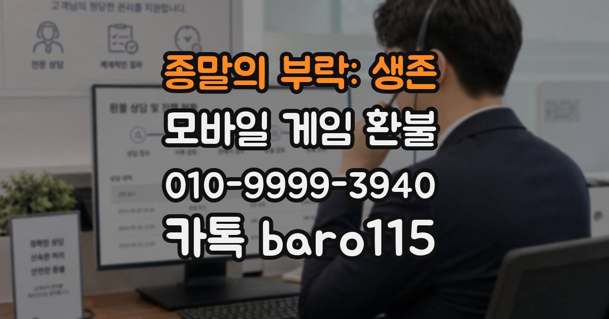 종말의 부락: 생존 환불