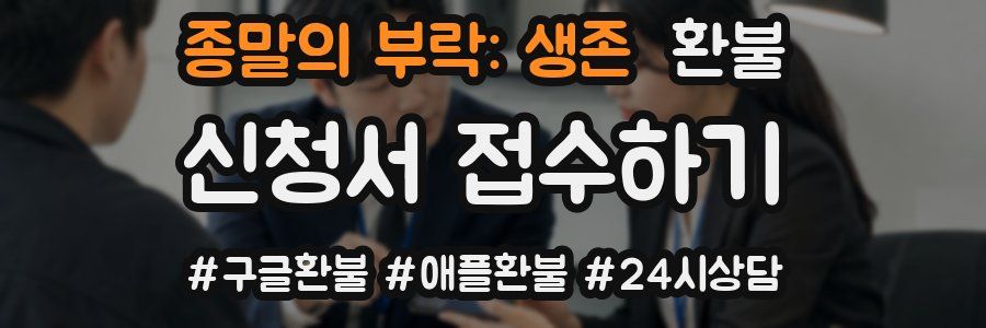 종말의 부락: 생존 환불