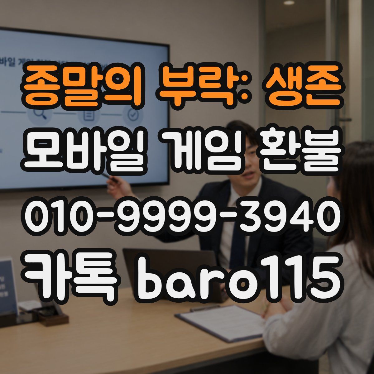 종말의 부락: 생존 환불