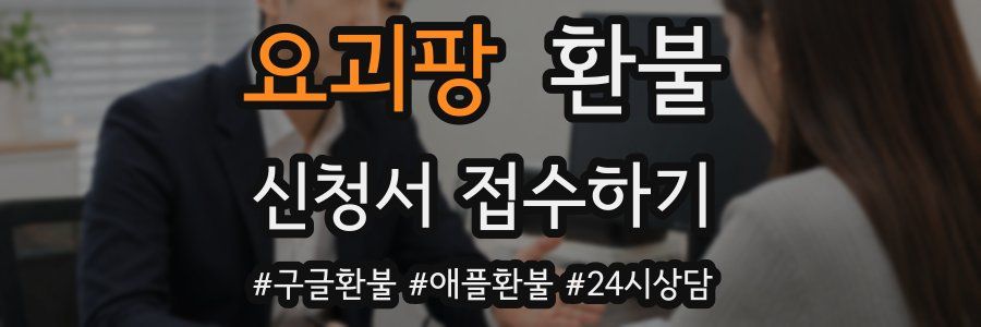요괴팡 환불