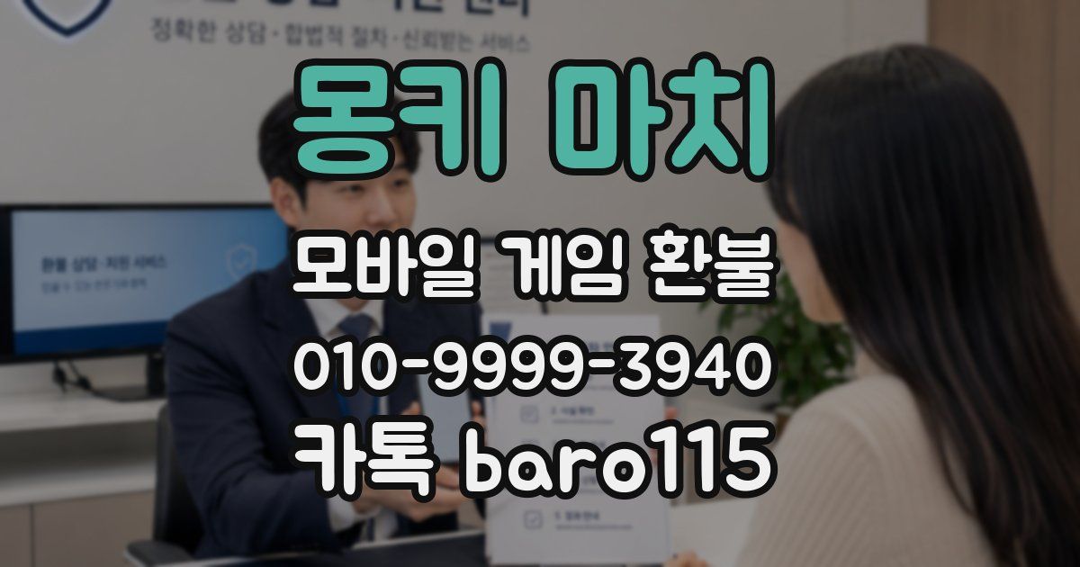 몽키 마치 환불