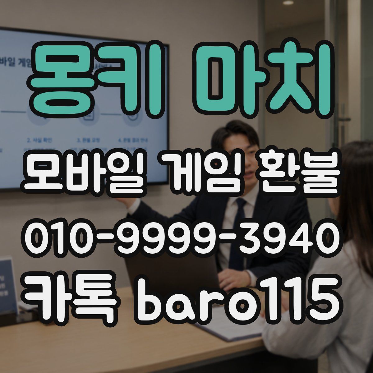 몽키 마치 환불