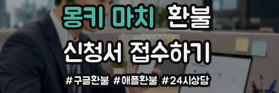 몽키 마치 환불