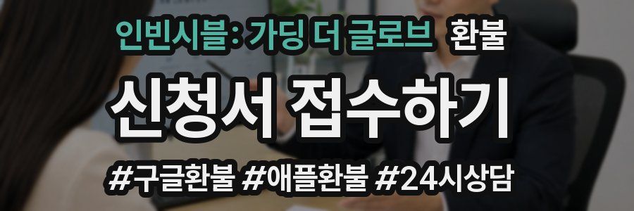 인빈시블: 가딩 더 글로브 환불