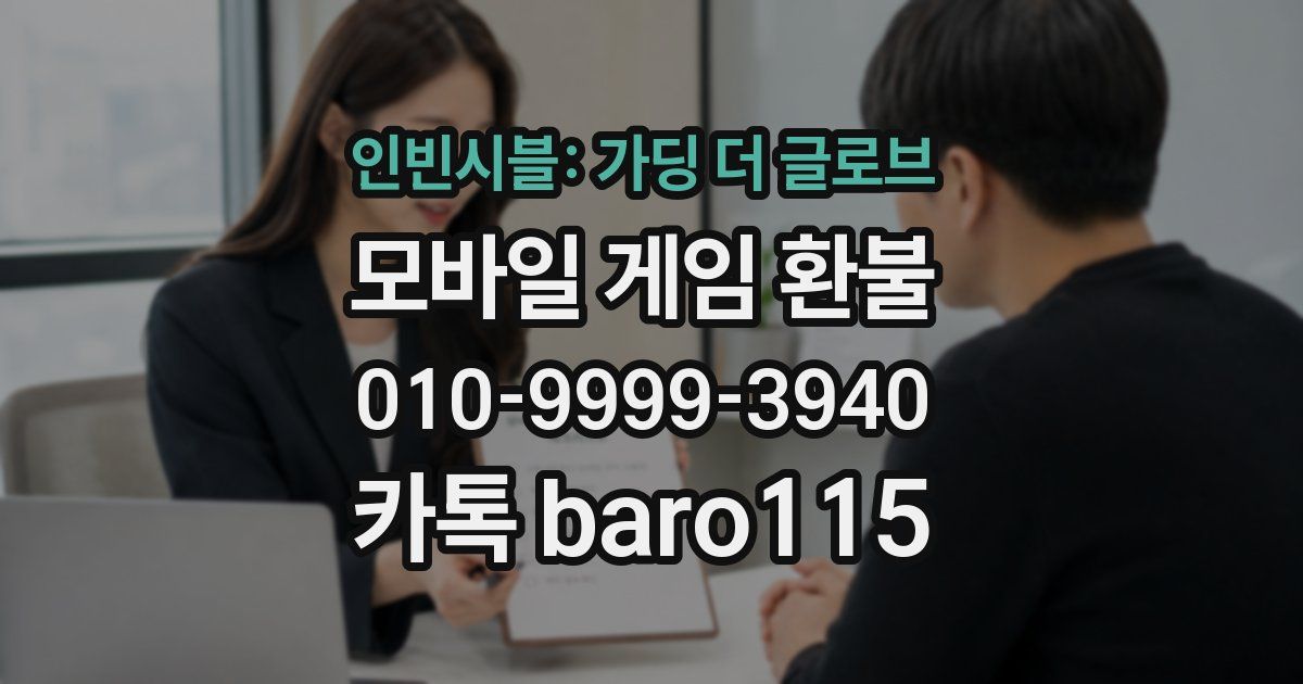 인빈시블: 가딩 더 글로브 환불