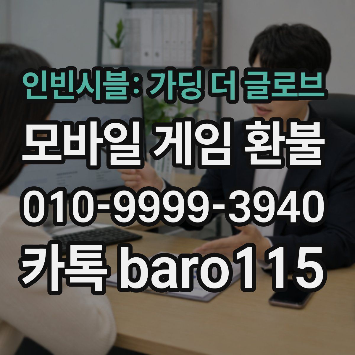 인빈시블: 가딩 더 글로브 환불
