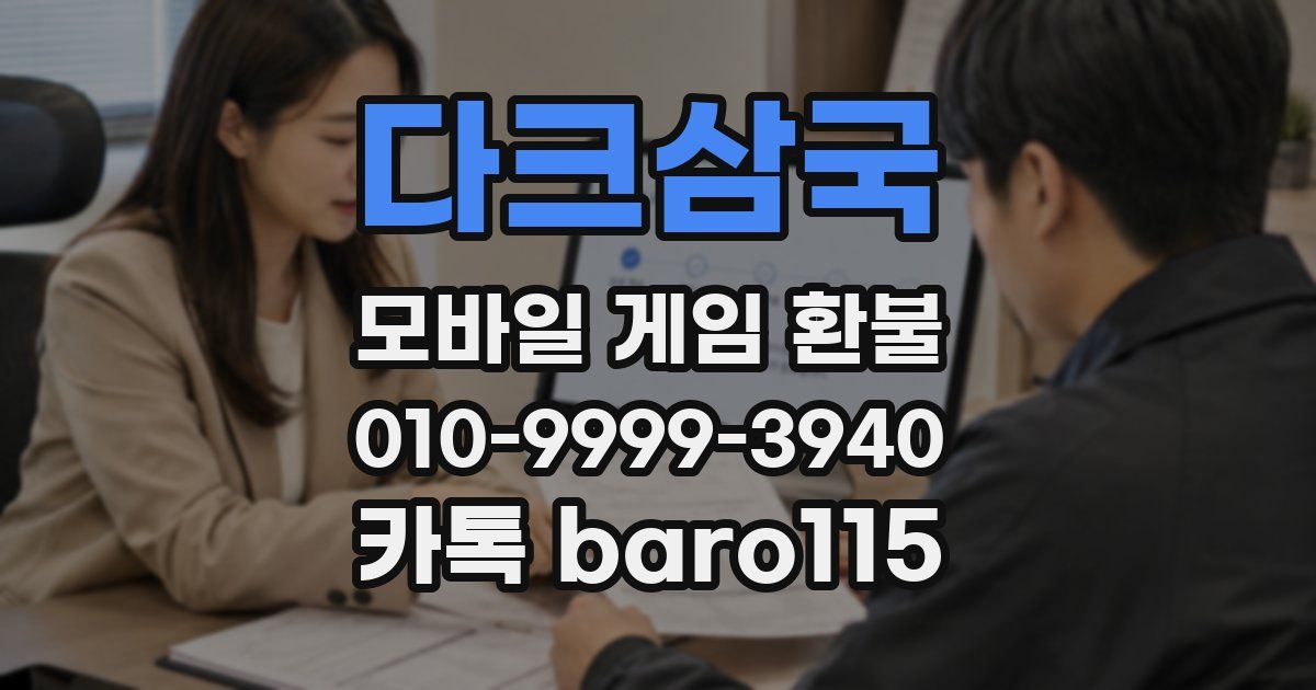 다크삼국 환불