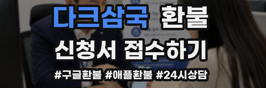 다크삼국 환불