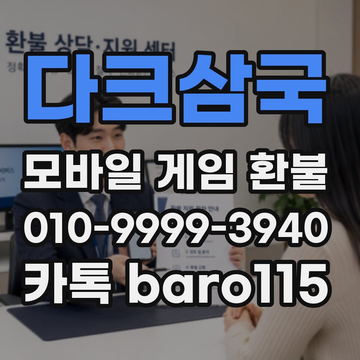 다크삼국 환불