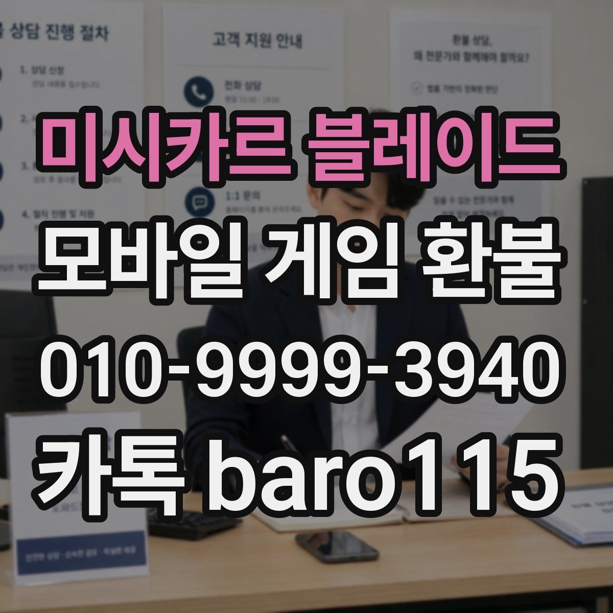 미시카르 블레이드 환불