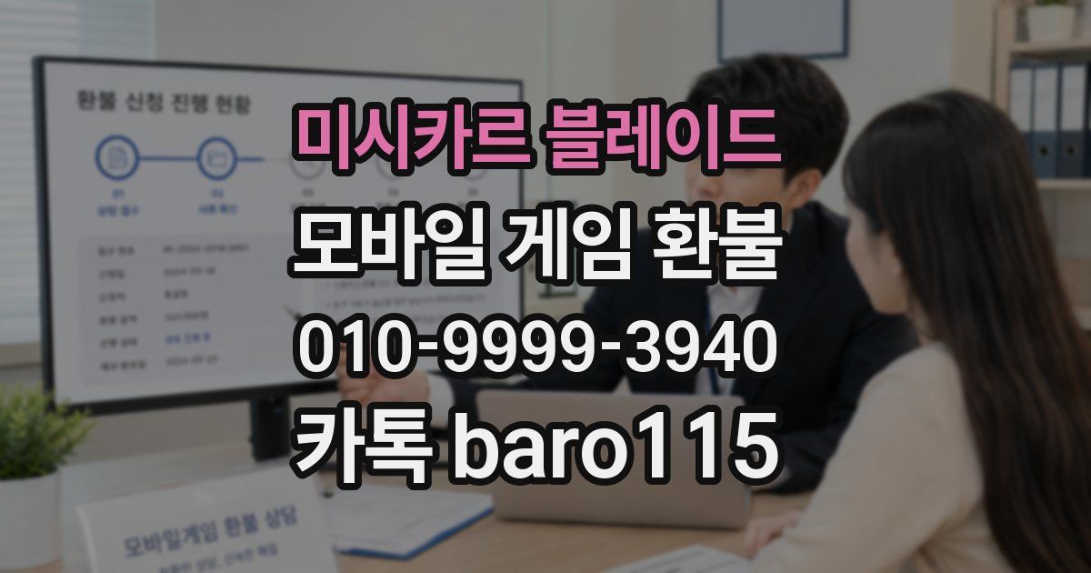 미시카르 블레이드 환불