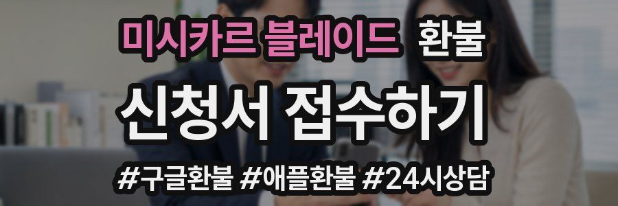 미시카르 블레이드 환불