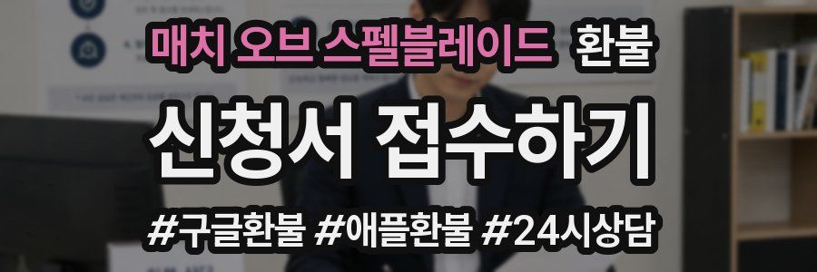 매치 오브 스펠블레이드 환불