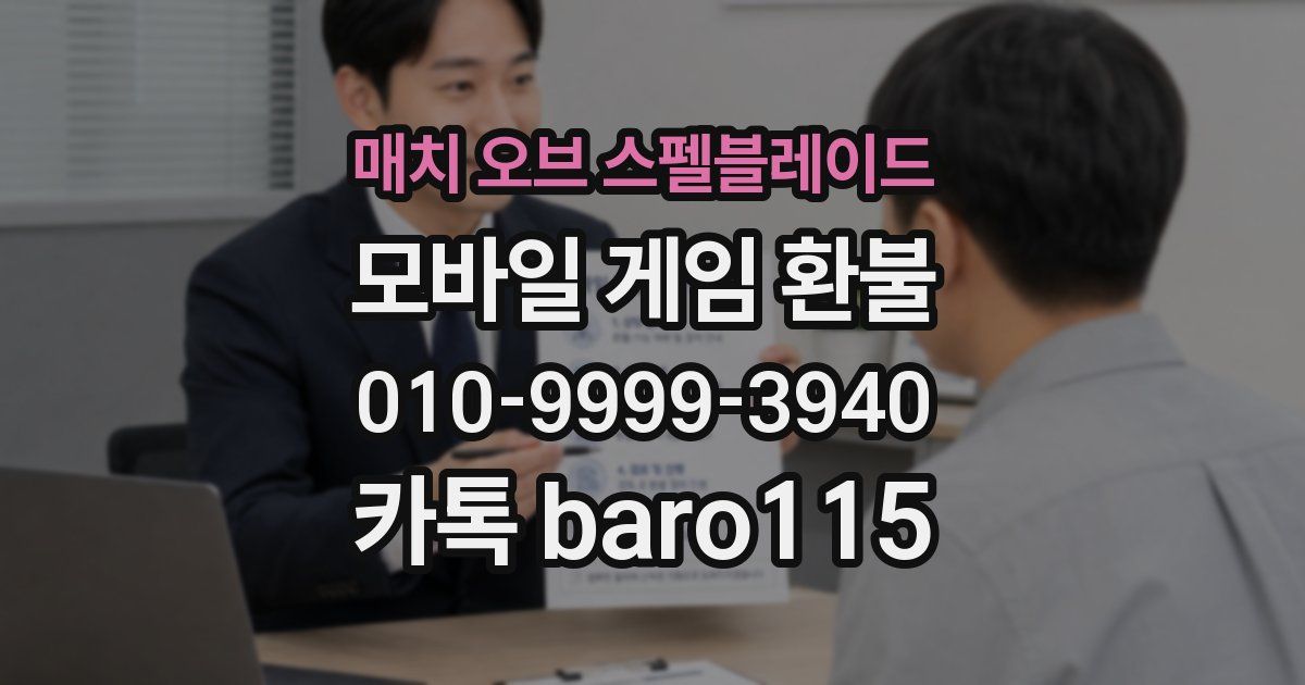 매치 오브 스펠블레이드 환불