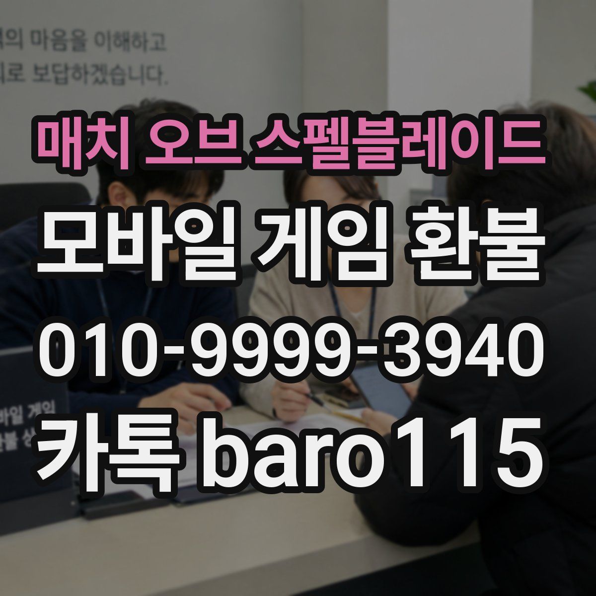 매치 오브 스펠블레이드 환불