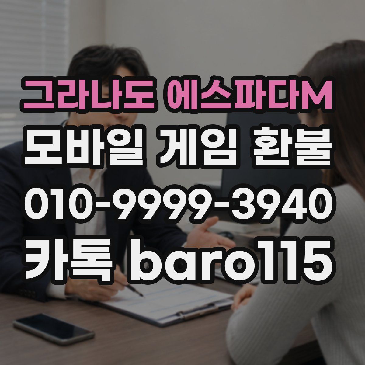 그라나도 에스파다M 환불