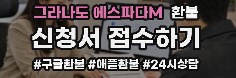 그라나도 에스파다M 환불