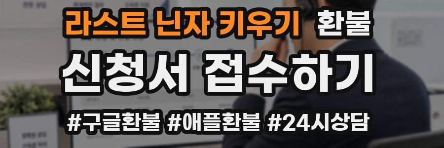 라스트 닌자 키우기 환불