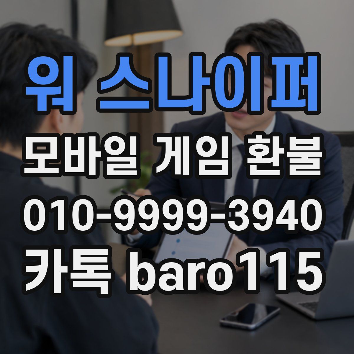 워 스나이퍼 환불