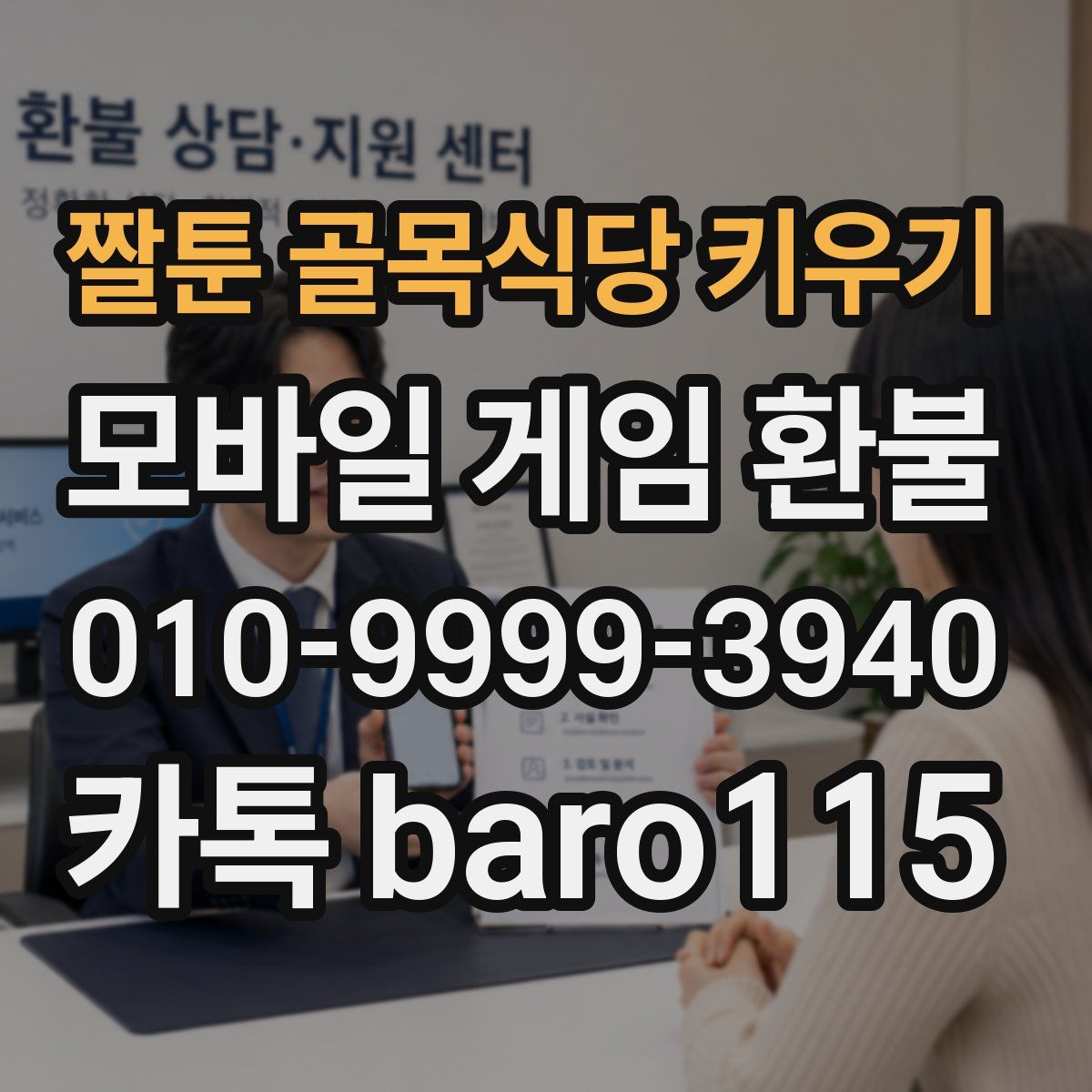 짤툰 골목식당 키우기 환불