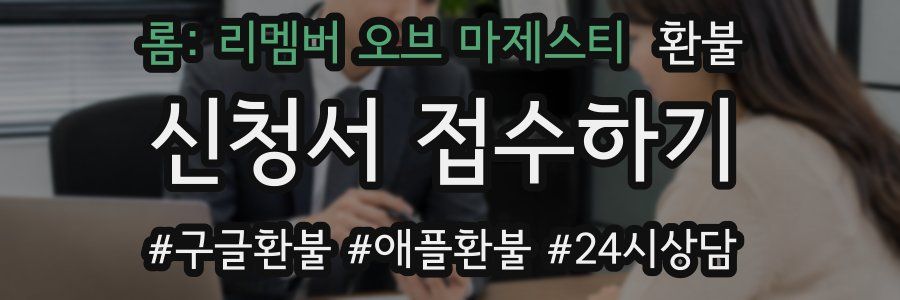 롬: 리멤버 오브 마제스티 환불