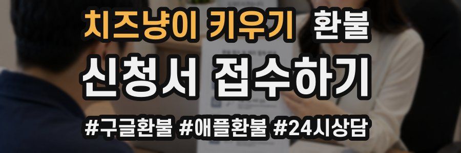 치즈냥이 키우기 환불