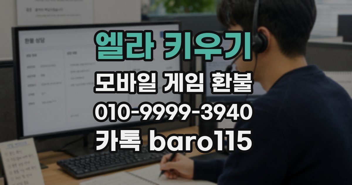 엘라 키우기 환불