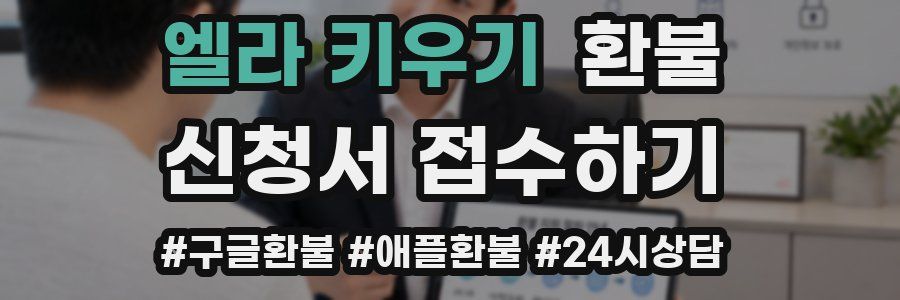 엘라 키우기 환불